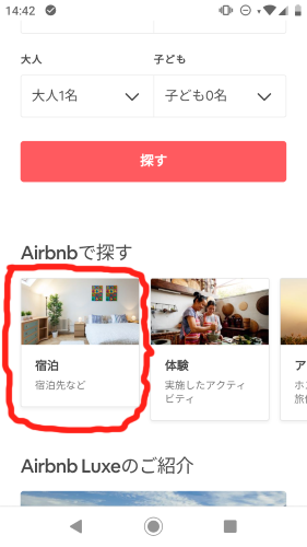 Airbnb（エアビーアンドビー）のスマホの画面1